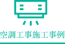 空調工事施工事例