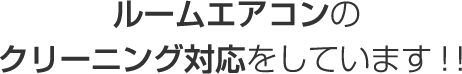 ルームエアコンのクリーニング対応をしています！！