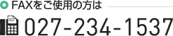 FAXでのお問い合わせ / 027-234-1537