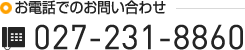 お電話でのお問い合わせ / 027-231-8860