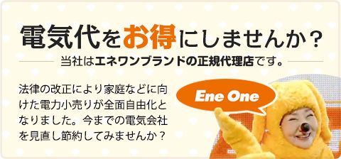 当社はエネワンブランドの正規代理店です。 / 電気代をお得にしませんか？