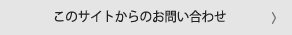 このサイトからのお問い合わせ