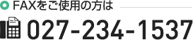 FAXをご使用の方は / 027-234-1537