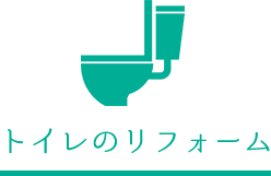 トイレのリフォーム